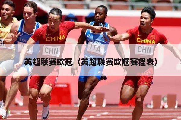 英超联赛欧冠（英超联赛欧冠赛程表）