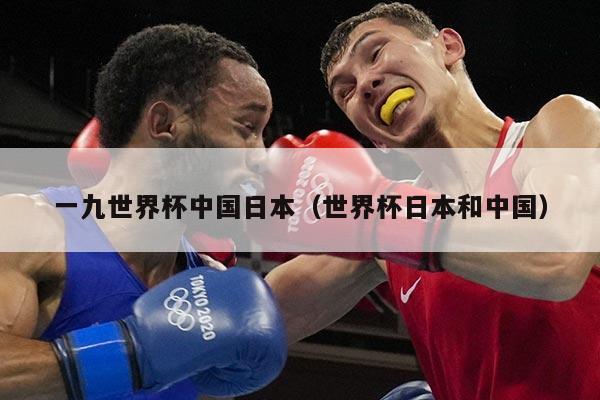 一九世界杯中国日本（世界杯日本和中国）
